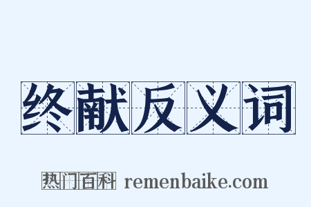 终献反义词是什么意思的图片